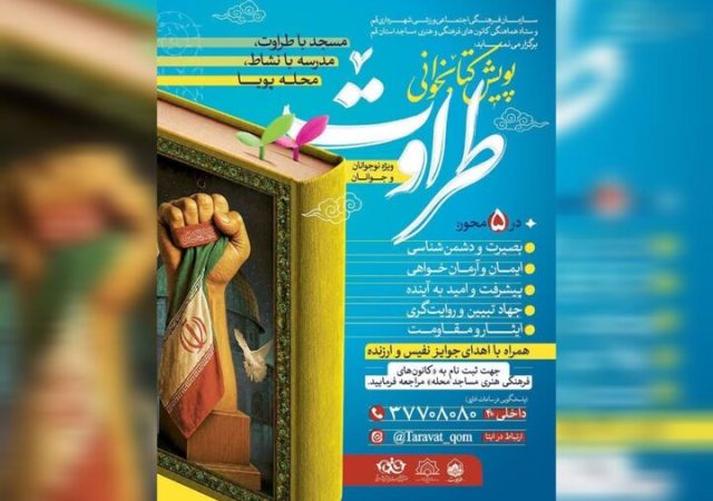 پویش «طراوت» با محوریت کتابخوانی و تقویت هویت نسل جوان در قم آغاز شد
