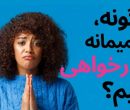 چرا عذرخواهی برای بعضی آدم ها اینقدر سخت است؟ چرا عذرخواهی برای بعضی آدم ها اینقدر سخت است؟