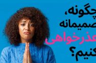 چرا عذرخواهی برای بعضی آدم ها اینقدر سخت است؟