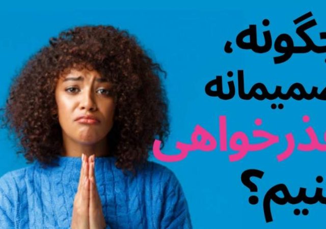 چرا عذرخواهی برای بعضی آدم ها اینقدر سخت است؟