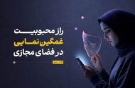 چرا مردم در شبکه‌های اجتماعی تظاهر به غمگین بودن می‌کنند؟
