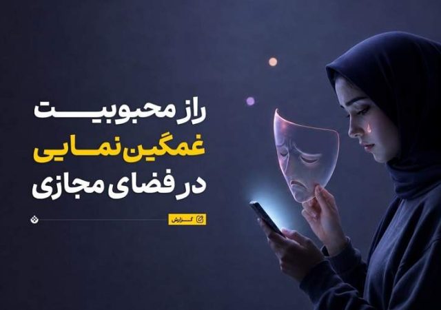 چرا مردم در شبکه‌های اجتماعی تظاهر به غمگین بودن می‌کنند؟