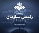 کتاب «رئیس سازمان» آماده چاپ شد؛ روایتی از ۴ دوره مدیریت صداوسیما کتاب «رئیس سازمان» آماده چاپ شد؛ روایتی از ۴ دوره مدیریت صداوسیما
