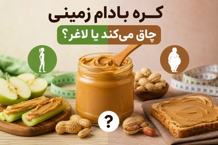 کره بادام زمینی چاق میکند یا لاغر؟ کره بادام زمینی چاق میکند یا لاغر؟