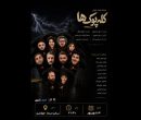 «کله‌پوک‌ها» خوانش می‌شود
