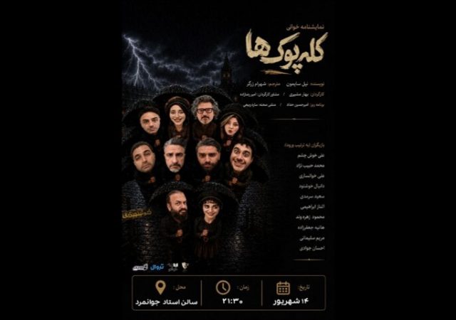 «کله‌پوک‌ها» خوانش می‌شود