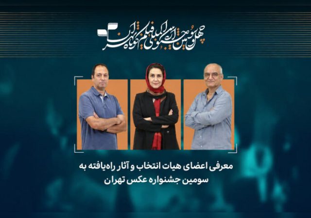 آثار راه‌یافته به سومین جشنواره عکس «تهران» معرفی شدند