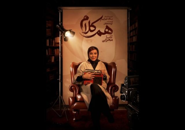 آشا محرابی مهمان «هم‌کلام» می‌شود