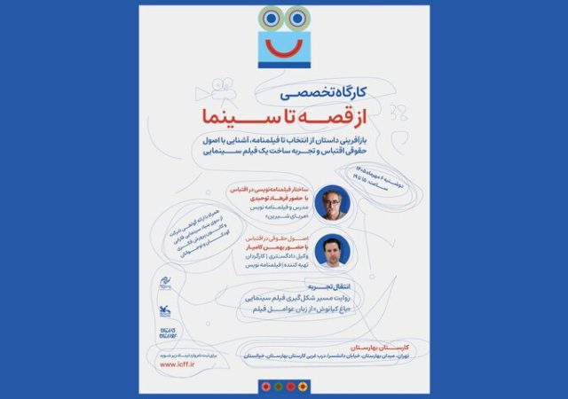 آغاز ثبت نام کارگاه‌ «از قصه تا سینما» در جشنواره کودک