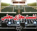 آغاز جلسه علنی مجازی مجلس