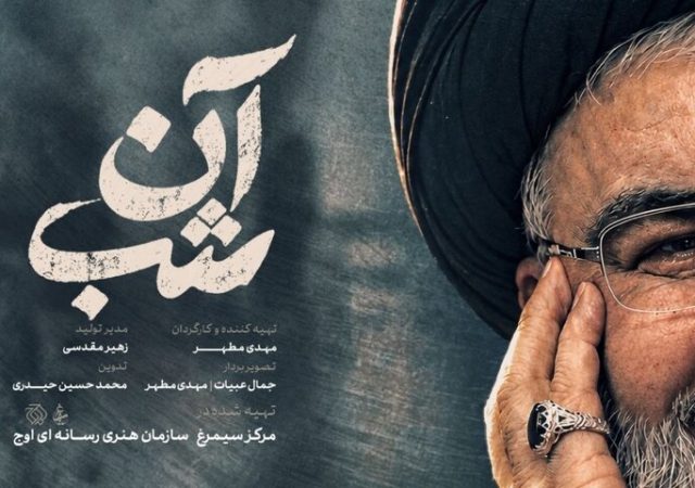 «آن شب» روی آنتن می‌رود؛ روایتی از لحظات کشف پیکر شهید نصرالله