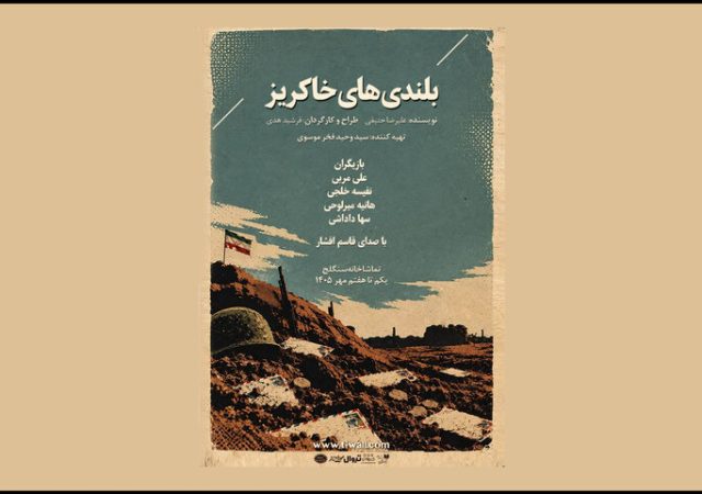 اجرای نمایش «بلندی‌های خاکریز» به مناسبت هفته دفاع مقدس