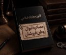 اموال ۳۹۴ نفر به اتهام همکاری با دشمن توقیف شد اموال ۳۹۴ نفر به اتهام همکاری با دشمن توقیف شد