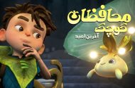 امید مهم‌ترین پیام «محافظان کوچک»؛ باید دوباره برخیزیم و ادامه دهیم