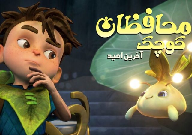 امید مهم‌ترین پیام «محافظان کوچک»؛ باید دوباره برخیزیم و ادامه دهیم