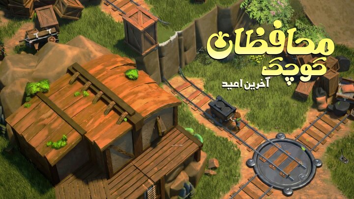 امید مهم‌ترین پیام «محافظان کوچک»؛ باید دوباره برخیزیم و ادامه دهیم