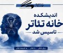 اندیشکده خانه تئاتر تاسیس شد اندیشکده خانه تئاتر تاسیس شد