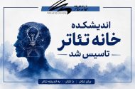 اندیشکده خانه تئاتر تاسیس شد