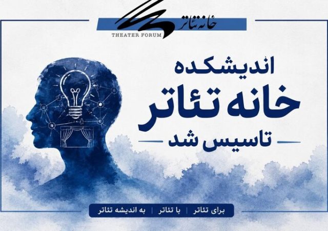اندیشکده خانه تئاتر تاسیس شد