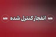 انهدام مهمات عمل نکرده دشمن در ملارد