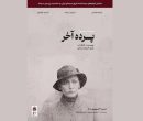 اکران نسخه مرمت‌شده «پرده آخر» در موزه سینما/ سعید پورصمیمی از تجربه خود خواهد گفت