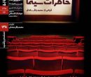 اکران و نقد «خاطرات سینما» در خانه هنرمندان ایران اکران و نقد «خاطرات سینما» در خانه هنرمندان ایران
