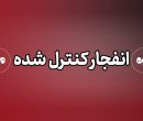 اگر صدای انفجار در دماوند شنیدید نگران نشوید