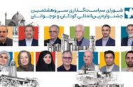 ایرج طهماسب، مرضیه برومند، رسول صدرعاملی و گیتی خامنه در شورای سیاست‌گذاری جشنواره کودک
