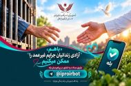 با «بله» زندانی آزاد کنید