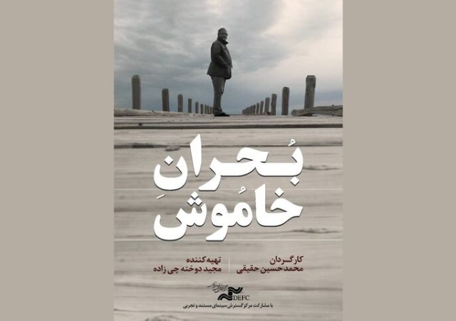«بحران خاموش» را در «یک روز با مستند» ببینید