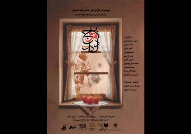 «بر موج دلدار» از ۷ مهر در تماشاخانه محراب دیده می‌شود