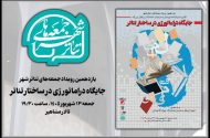 بررسی «جایگاه دراماتورژی در ساختار تئاتر» در «جمعه‌های تئاتر شهر»