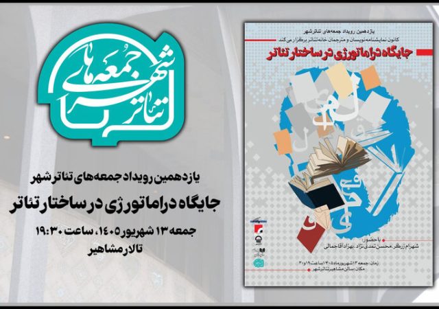 بررسی «جایگاه دراماتورژی در ساختار تئاتر» در «جمعه‌های تئاتر شهر»