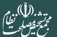 بررسی مصوبه «لایحه مقابله با جنایات بین‌المللی» مجمع