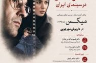 بررسی «میکس» داریوش مهرجویی در خانه سینما