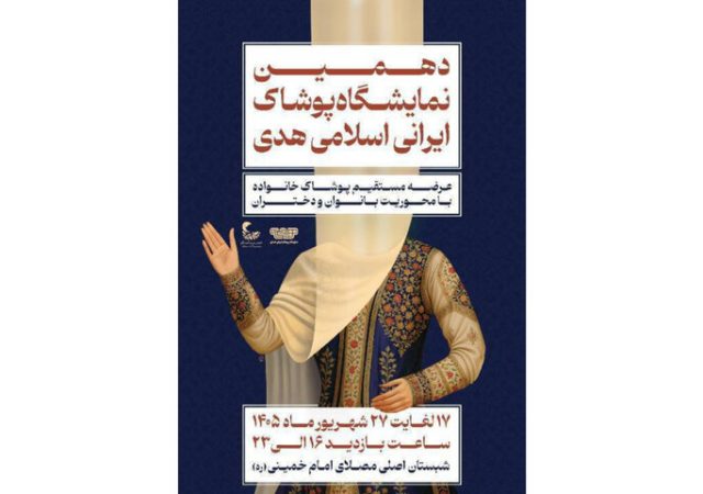 برگزاری دهمین نمایشگاه «هدی» با حضور بیش از ۱۰۰ تولیدکننده پوشاک