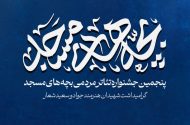 برگزیدگان پنجمین جشنواره تئاتر مردمی «بچه‌های مسجد» کاشان معرفی شدند