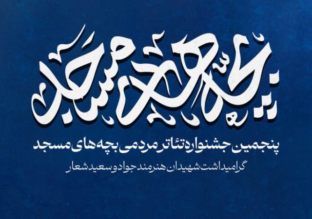 برگزیدگان پنجمین جشنواره تئاتر مردمی «بچه‌های مسجد» کاشان معرفی شدند