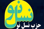 بیانیه حزب نسل‌نو در حمایت از قوه قضائیه