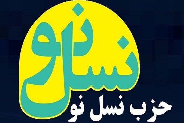 بیانیه حزب نسل‌نو در حمایت از قوه قضائیه