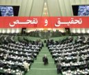تصویب طرح تحقیق و تفحص از عملکرد وزارت کار در کمیسیون اجتماعی مجلس