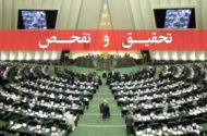تصویب طرح تحقیق و تفحص از عملکرد وزارت کار در کمیسیون اجتماعی مجلس