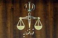 تعیین ساعت کاری کارکنان قوه قضاییه از اول مهر ماه
