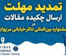 تمدید مهلت ارسال چکیده مقاله در جشنواره تئاتر خیابانی مریوان تمدید مهلت ارسال چکیده مقاله در جشنواره تئاتر خیابانی مریوان