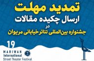 تمدید مهلت ارسال چکیده مقاله در جشنواره تئاتر خیابانی مریوان