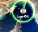 تنگه هرمز و مرحله جدیدی از منطقه ممنوعه تا پایان «پاسخ متناسب»