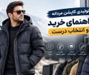 تولیدی کاپشن مردانه؛ راهنمای خرید عمده و انتخاب تولیدکننده تولیدی کاپشن مردانه؛ راهنمای خرید عمده و انتخاب تولیدکننده