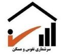 جزئیات سرشماری 1405/ آمارگیری دیگر خانه‌به‌خانه نیست