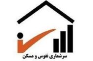 جزئیات سرشماری 1405/ آمارگیری دیگر خانه‌به‌خانه نیست