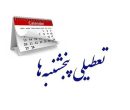 جزئیات نشست کمیسیون اجتماعی؛ اختیار تعطیلی پنجشنبه‌ها به دولت داده شد